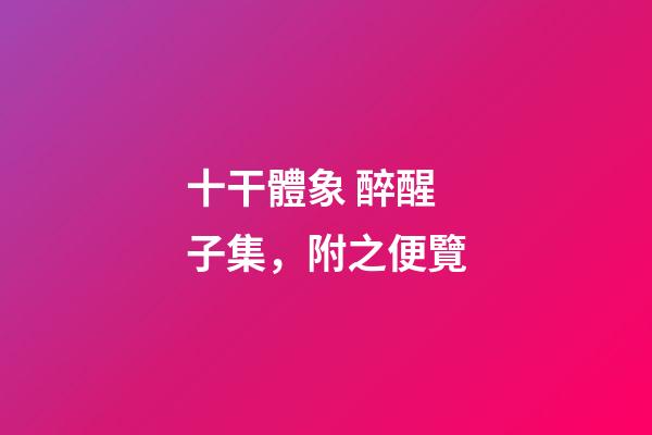 十干體象 醉醒子集，附之便覽